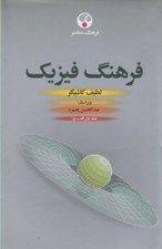 تصویر  فرهنگ فيزيك 1 (دوره 3 جلدي)