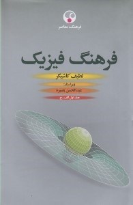 تصویر  فرهنگ فيزيك 1 (دوره 3 جلدي)