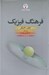 تصویر  فرهنگ فيزيك 1 (دوره 3 جلدي)