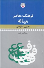تصویر  فرهنگ معاصر ميانه عربي فارسي