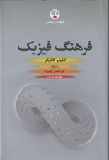 تصویر  فرهنگ فيزيك 2 (دوره 3 جلدي)