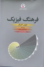 تصویر  فرهنگ فيزيك 3 (دوره 3 جلدي)