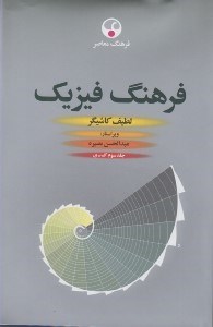 تصویر  فرهنگ فيزيك 3 (دوره 3 جلدي)