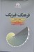 تصویر  فرهنگ فيزيك 3 (دوره 3 جلدي)