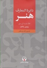 تصویر  دايرة المعارف هنر 2 (ش ـ ي) / دوره 3 جلدي