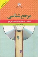 تصویر  مرجع شناسي (شناخت خدمات و كتاب هاي مرجع)
