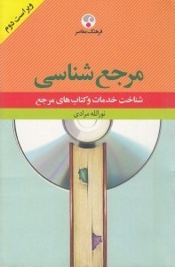 تصویر  مرجع شناسي (شناخت خدمات و كتاب هاي مرجع)