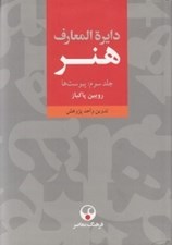تصویر  دايرة المعارف هنر 3 (پيوست ها) / دوره 3 جلدي