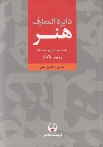 تصویر  دايرة المعارف هنر 3 (پيوست ها) / دوره 3 جلدي