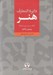 تصویر  دايرة المعارف هنر 3 (پيوست ها) / دوره 3 جلدي