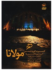 تصویر  كنسرت گروه شمس (بزرگداشت مولانا)/(س دي-تصويري)