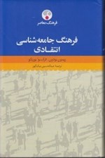 تصویر  فرهنگ جامعه شناسي انتقادي