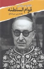 تصویر  خاطرات سياسي قوام السلطنه
