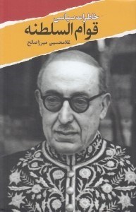 تصویر  خاطرات سياسي قوام السلطنه