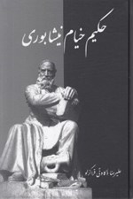 تصویر  حكيم خيام نيشابوري (آثار و انديشه ها)