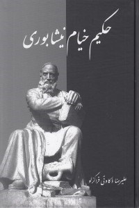تصویر  حكيم خيام نيشابوري (آثار و انديشه ها)