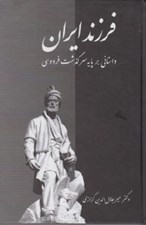 تصویر  فرزند ايران (داستاني بر پايه سرگذشت فردوسي)
