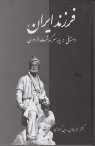 تصویر  فرزند ايران (داستاني بر پايه سرگذشت فردوسي)