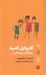تصویر  كاروان اميد (سرگذشت تري فاكس) / تجربه و هنر زندگي 11