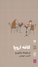 تصویر  كافه اروپا / تجربه و هنر زندگي 14