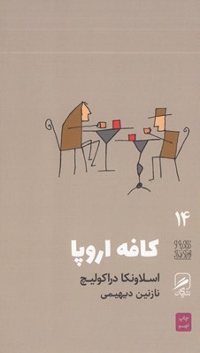 تصویر  كافه اروپا / تجربه و هنر زندگي 14