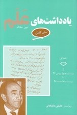 تصویر  يادداشت هاي علم 1 (بيست و چهار بهمن 47 تا بيست و نه اسفند 48) / دوره 7 جلدي