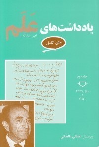 تصویر  يادداشت هاي علم 2 (سال 1349 و 1351) / دوره 7 جلدي