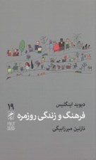تصویر  فرهنگ و زندگي روزمره / تجربه و هنر زندگي 19