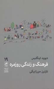 تصویر  فرهنگ و زندگي روزمره / تجربه و هنر زندگي 19
