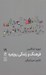 تصویر  فرهنگ و زندگي روزمره / تجربه و هنر زندگي 19