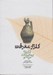 تصویر  گلزار معرفت (گزيده بهارستان جامي) / همراه با لوح شنيداري