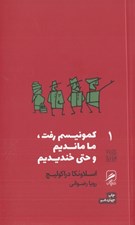 تصویر  كمونيسم رفت ما مانديم و حتي خنديديم / تجربه و هنر زندگي 1