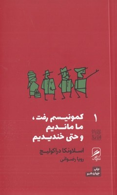 تصویر  كمونيسم رفت ما مانديم و حتي خنديديم / تجربه و هنر زندگي 1