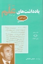 تصویر  يادداشت هاي علم 5 (سال 1354) / دوره 7 جلدي