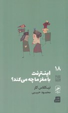 تصویر  اينترنت با مغز ما چه مي كند؟ / تجربه و هنر زندگي 18