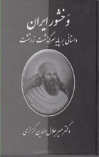 تصویر  وخشور ايران (داستاني بر پايه سرگذشت زرتشت)