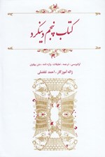 تصویر  كتاب پنجم دينكرد (آوانويسي ترجمه تعليقات واژه نامه متن پهلوي)