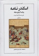 تصویر  اسكندرنامه 1 (روايت آسياي ميانه) / دوره 2 جلدي (گنجينه نوشته هاي ايراني)