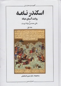 تصویر  اسكندرنامه 1 (روايت آسياي ميانه) / دوره 2 جلدي (گنجينه نوشته هاي ايراني)