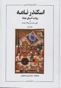 تصویر  اسكندرنامه 2 (روايت آسياي ميانه) / دوره 2 جلدي (گنجينه نوشته هاي ايراني)