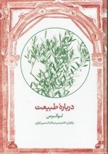 تصویر  درباره طبيعت (لوكرس)