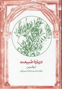 تصویر  درباره طبيعت (لوكرس)