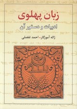 تصویر  زبان پهلوي (ادبيات و دستور آن)