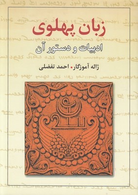 تصویر  زبان پهلوي (ادبيات و دستور آن)