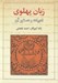 تصویر  زبان پهلوي (ادبيات و دستور آن)