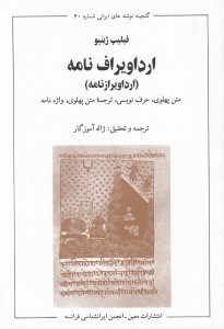 تصویر  ارداويراف نامه (ارداويرازنامه) / گنجينه نوشته هاي ايراني شماره 30