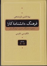 تصویر  فرهنگ - دانشنامه كارا 1 (انگليسي فارسي) / دوره 5 جلدي