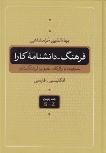 تصویر  فرهنگ - دانشنامه كارا 4 (انگليسي فارسي) / دوره 5 جلدي