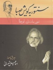 تصویر  سنتور به گويش صبا (شور بيات ترك ابوعطا)
