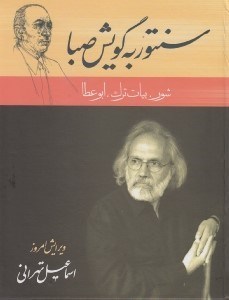 تصویر  سنتور به گويش صبا (شور بيات ترك ابوعطا)